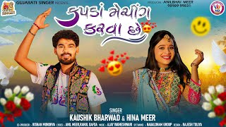 Kapda Matching Karva Che  મારે કપડા મેચિંગ કરવા છે  Kaushik Bharwad  Hina Mir  Garba Song [upl. by Tadashi]