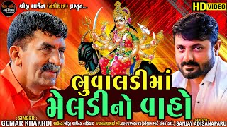 ભુવાલડીમાં મેલડીનો વાહો Gemar Khakhdi Sanjay Nogoh Meldi Mataji Ramel Shreeji Sound Nadiad [upl. by Gunar]