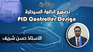 تصميم نظام سيطرة الطريقة الاولى Lecture 17 PID Controller Design  First Method of Zig Nich [upl. by Xxam]