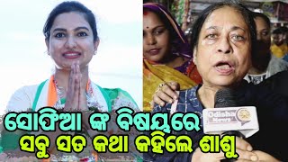 ସୋଫିଆ ଙ୍କ ବିଷୟରେ ସବୁ ସତକଥା କହିଦେଲେ ସୋଫିଆଙ୍କ ଶାଶୁ barabaticuttack [upl. by Borszcz]