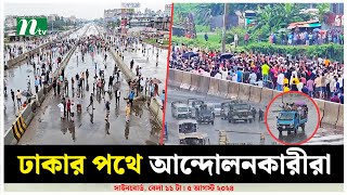 ঢাকার পথে আন্দোলনকারীরা  NTV News [upl. by Llertnov]