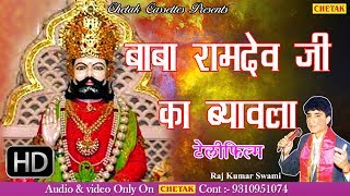 बाबा रामदेव जी का ब्यावला  Lord Ramdev Ji Ki Katha  by Rajkumar Swami Hit Katha  Rajasthani [upl. by Thirza578]