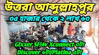 সাধ্যের ভিতর স্বপ্ন পূরণ 202423 Gixxer SF4v XconnectDiscover ৬টাPlatina ৩৫ হাজার থেকে ২ লক্ষ ৬০ [upl. by Holms180]