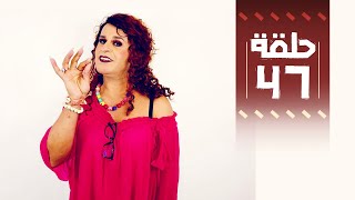 Youssef Ouzellal  FATEMA ETTAWIL  EP 47  يوسف أوزلال  فاطمة التاويل [upl. by Hallerson]