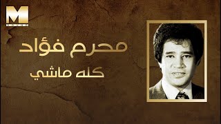 Moharam Fouad  Kollo Mashy  محرم فؤاد  كله ماشي [upl. by Osugi]