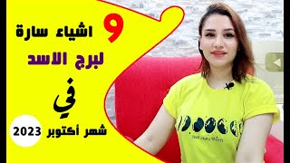 9 اشياء سارة لـ برج الأسد في شهر أكتوبر 2023 تشرين الأول [upl. by Brenza]