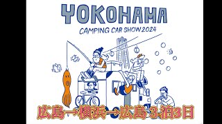 キャンピ゚ングカーショー ！パシフィコ横浜まで・・・広島→横浜長距離移動！ [upl. by Aroz903]