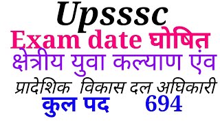 उत्तर प्रदेश अधीनस्थ बोर्ड क्षेत्रीय युवा कल्याण एंव प्रादेशिक विकास दल अघिकारी एग्जाम दिनांक घोषित [upl. by Onaivatco]