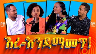 ኧረእንደማመጥ ‼️ 🎙🎙🎙SHEMAHPODCAST🎙🎙🎙 Daniel Hilina Tigist Abel [upl. by Tucker901]