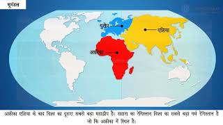 भूमंडल तथा महाद्वीप  Lithosphere and continents  Class 6  Geography [upl. by Penthea]