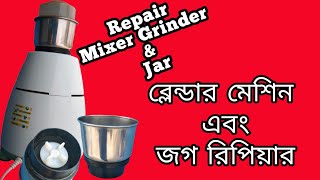 Blender repair ব্লেন্ডার মেশিনের জার নষ্ট হয়ে গেলে কিভাবে রিপিয়ার করবেন jaipan blender jar repair [upl. by Garry]