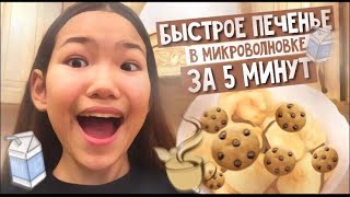 ПЕЧЕНЬЕ за 5 МИН в МИКРОВОЛНОВКЕ🍪 [upl. by Bowers]