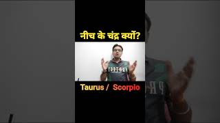 नीच का चंद्रमा  Why Moon is debilitated in Scorpio and Exalted in Taurus [upl. by Nahshunn]