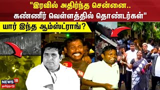 Armstrong Issue  இரவில் அதிர்ந்த சென்னை கண்ணீர் வெள்ளத்தில் தொண்டர்கள்  யார் இந்த ஆம்ஸ்ட்ராங் [upl. by Aneekan]