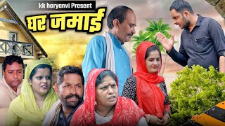 जमाई राजा  सच्ची घटना पर आधारित haryanvi natak sad emotional story [upl. by Adnyleb]