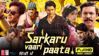 Sarkaru Vaari Paata New 2024 South Full Movie In Hindi Dubbed  Mahesh Babu  HD Facts amp Reviews [upl. by Charry913]