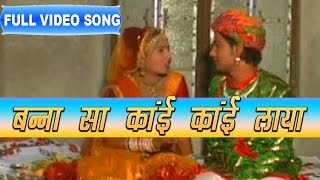 Banna Sa Kain Kain Laya  Bhoma Ram Bheel  Shokeen Banadee  Full Video  Rajasthani Folk [upl. by Sims]