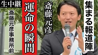 【斎藤元彦】ついに運命の瞬間が訪れる！かつてなく集まる報道陣の意味は！？【固定カメラ生中継】 [upl. by Durrell]