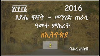 Bahre Hasabባሕረ ሐሳብ የኢትዮጵያ ዘመን አቆጣጠር አቡሻኽር አበቅቴEthiopian Calendar Orthodox TewahdoOrthodoxy [upl. by Deerdre22]