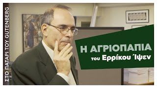 Αγριόπαπια του Ε Ίψεν με τον Ήρκο Ρ Αποστολίδης [upl. by Raf]