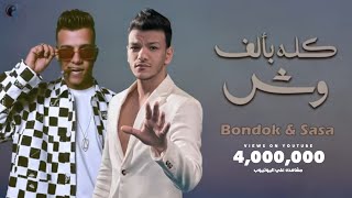 Houda Bondok Ft Essam Sasa  Kolo B2alf Wesh Video Lyrics  حودة بندق و عصام صاصا  كله بألف وش [upl. by Keriann717]