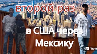 Прошел второй раз в США через Мексику [upl. by Nils]