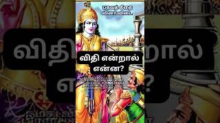 விதி என்றால் என்ன விதி என்பது உண்மையா  பகவத் கீதை gk  krishna upadesam in tamil shorts trending [upl. by Neelav]