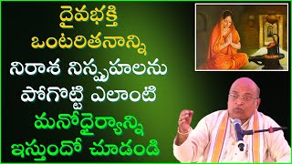 దైవభక్తి ద్వారా ఒంటరితనాన్ని నిరాశ నిస్పృహలను ఎలా జయించవచ్చునో చూడండి  Garikapati Latest Speech [upl. by Ennoitna436]