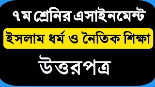 Class 7 Islam Assignment Answer  ৭ম শ্রেণির এ্যাসাইনমেন্ট  ইসলাম ধর্ম  Assignment Answer [upl. by Ennaer]