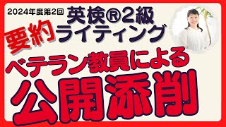 【英検2級要約】ベテランプロ教員が先週末の要約問題を即時公開添削！さらにスコアアップの秘密兵器「同義語リスト」で徹底練習！合格率を劇的に引き上げる秘訣を大公開 [upl. by Chenay544]