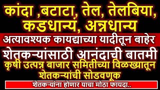 कांदाबटाटातेलतेलबियाकडधान्यंअन्नधान्य शेतीमाल अत्यावश्यक वस्तूं मधून वगळला आहे l मोठी अपडेट l [upl. by Nohshan58]