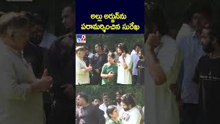 అల్లు అర్జున్‌ను పరామర్శించిన సురేఖ TV9 [upl. by Ecinuahs68]