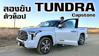 ลองขับ Toyota Tundra กระบะไซส์ยักษ์ของโตโยต้า [upl. by Chicoine]