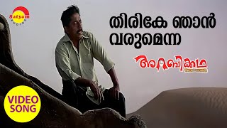 Thirike Njaan Varumenna  Video Song  Arabikkatha  Sreenivasan  Indrajith  Jayasurya [upl. by Dix]