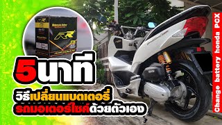 วิธีเปลี่ยนแบตเตอรี่รถมอเตอร์ไซค์ด้วยตัวเองภายใน5นาที l Change Batterry Honda Pcx [upl. by Lorrayne642]