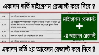 কলেজ ভর্তি মাইগ্রেশন রেজাল্ট ও ২য় আবেদন রেজাল্ট কবে দিবে   migration result kobe dibe [upl. by Aehsila5]