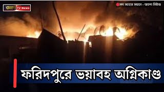 আগুনে পুড়ল ১২টি দোকান বিপুল পরিমাণ ক্ষয়ক্ষতি  Faridpur Shop Fire  Alo TV News [upl. by Necyrb496]