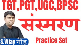 संस्मरण Test 1 TGT PGT LT UGC BPSC 40 KVS NVS EMRS DSSSB hindi sahitya sansmaran practice set [upl. by Naivaf385]