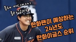 한화팬이 예상하는 2024시즌 한화이글스 순위 [upl. by Eva]