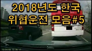 타임킬러2018년도 한국 위협보복운전 특집5 22Korea car accident compilation 2018 [upl. by Sivram713]