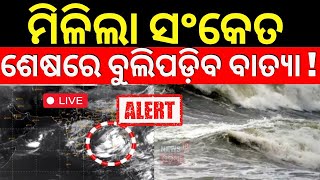 🔴LIVE  ଏଇଠି ଲ୍ୟାଣ୍ଡଫଲ୍  ଜଣାପଡ଼ିଲା ନୂଆ ଗତିପଥ Cyclone Dana  Cyclone Odisha Update  Cyclone News [upl. by Navad]