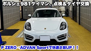 【ポルシェ認定中古車】981ケイマン点検、タイヤ交換費用は？ピレリP ZERO→YOKOHAMA ADVAN Sportv105で快適性超アップ [upl. by Neerihs]