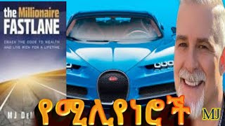 ፈጣን መንገድ The Millionaire fastlane ድንቅ መፅሀፍTedel Tube [upl. by Rehpotsirahc]