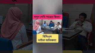 বিসিএস ভাইভা অভিজ্ঞতা bcs gk youtubeshorts [upl. by Retswerb]