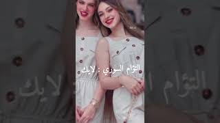 مين أجمل تؤام التؤام السوري ،التؤام التركي التؤام الروسي مين بيتختاروا ❤️💫 [upl. by Annayad]