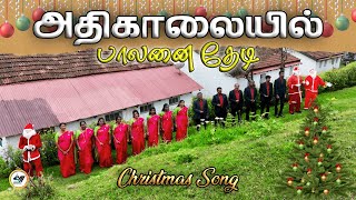 அதிகாலையில் பாலனை தேடி  Christmas Song  Christian Tamil Song tamil newsong video music songs [upl. by Kapoor670]