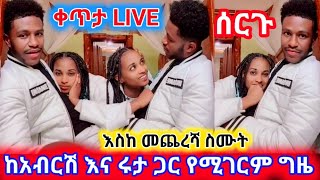 ቀጥታ LIVE ከአብርሽ እና ሩታ ጋር የሚገርም ግዜ እሰከመጨረሻው ሰሙት [upl. by Norym]