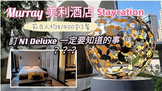 Staycation The Murray 美利酒店  Popinjays 自助早餐  Garden Lounge 下午茶 訂 N1 Deluxe 一定要知道的事 [upl. by Anirbus]