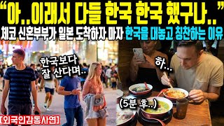 “아이래서 다들 한국 한국 했구나” 체코 신혼부부가 일본 도착하자 마자 한국을 대놓고 칭찬하는 이유 [upl. by Aeneus251]