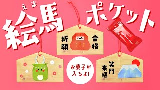 【折り紙 お正月】絵馬ポケットの折り方  How To Make an Origami Ema Pocket [upl. by Eirolam]